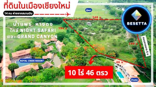 ขายที่ดิน ในเมืองเชียงใหม่ (น้ำแพร่ หางดง เชียงใหม่) 10 ไร่ 46 ตรว